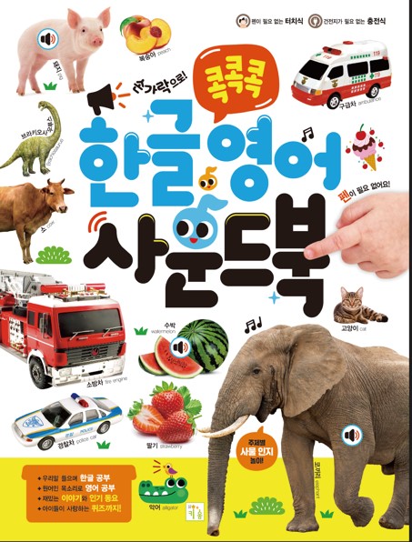콕콕콕 한글영어 사운드 북